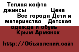 Теплая кофта Catimini   джинсы catimini › Цена ­ 1 700 - Все города Дети и материнство » Детская одежда и обувь   . Крым,Армянск